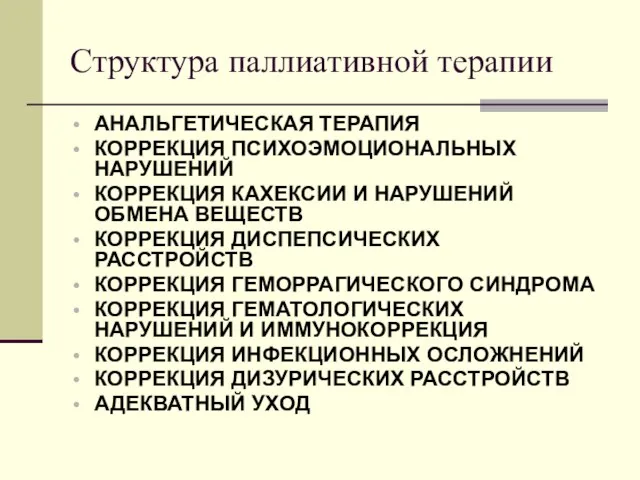 Структура паллиативной терапии АНАЛЬГЕТИЧЕСКАЯ ТЕРАПИЯ КОРРЕКЦИЯ ПСИХОЭМОЦИОНАЛЬНЫХ НАРУШЕНИЙ КОРРЕКЦИЯ КАХЕКСИИ И