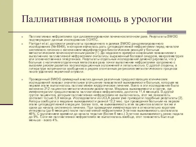 Паллиативная помощь в урологии Паллиативная нефрэктомия при диссеминированом почеченоклеточном раке. Результаты