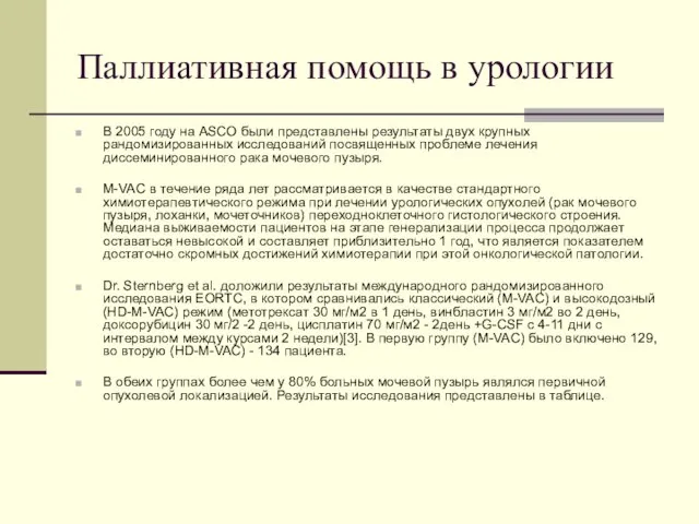 Паллиативная помощь в урологии В 2005 году на ASCO были представлены