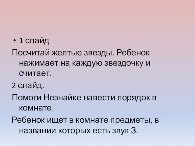 1 слайд Посчитай желтые звезды. Ребенок нажимает на каждую звездочку и