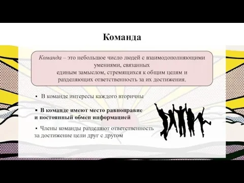 Команда В команде интересы каждого вторичны В команде имеют место равноправие