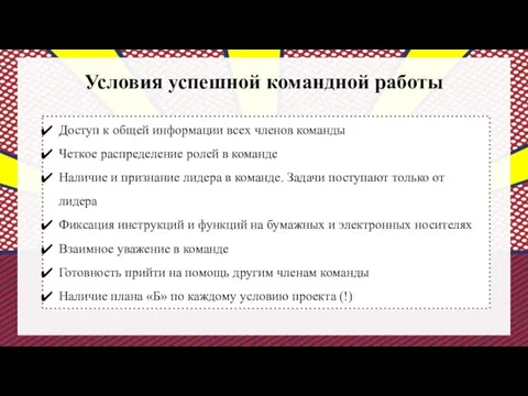 Условия успешной командной работы Доступ к общей информации всех членов команды