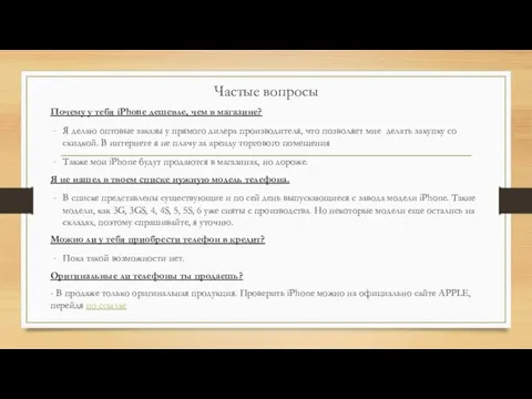 Частые вопросы Почему у тебя iPhone дешевле, чем в магазине? Я