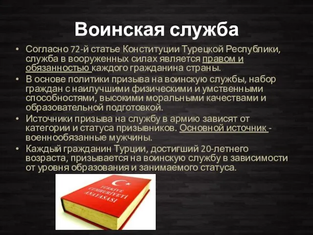 Воинская служба Согласно 72-й статье Конституции Турецкой Республики, служба в вооруженных