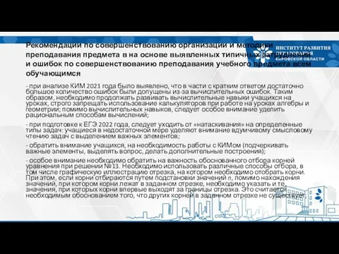 Рекомендации по совершенствованию организации и методики преподавания предмета в на основе