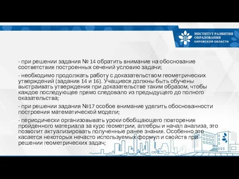 - при решении задания № 14 обратить внимание на обоснование соответствия