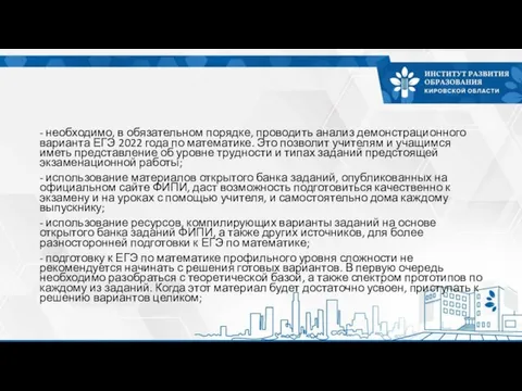 - необходимо, в обязательном порядке, проводить анализ демонстрационного варианта ЕГЭ 2022