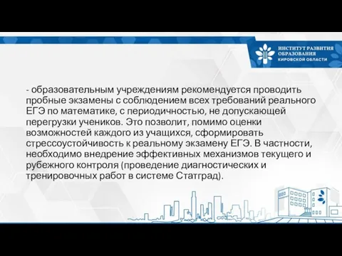 - образовательным учреждениям рекомендуется проводить пробные экзамены с соблюдением всех требований