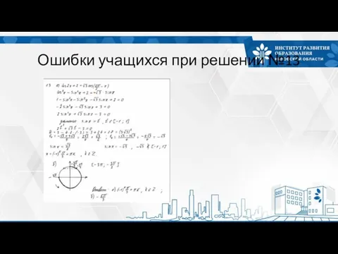 Ошибки учащихся при решении №13