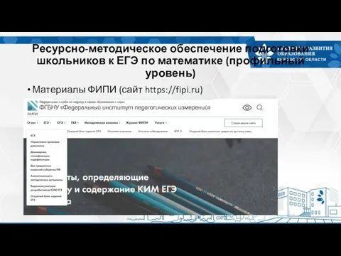 Ресурсно-методическое обеспечение подготовки школьников к ЕГЭ по математике (профильный уровень) Материалы ФИПИ (сайт https://fipi.ru)