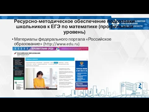 Ресурсно-методическое обеспечение подготовки школьников к ЕГЭ по математике (профильный уровень) Материалы федерального портала «Российское образование» (http://www.edu.ru)