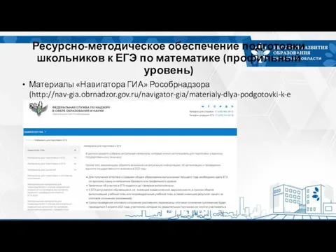 Ресурсно-методическое обеспечение подготовки школьников к ЕГЭ по математике (профильный уровень) Материалы «Навигатора ГИА» Рособрнадзора (http://nav-gia.obrnadzor.gov.ru/navigator-gia/materialy-dlya-podgotovki-k-ege/)