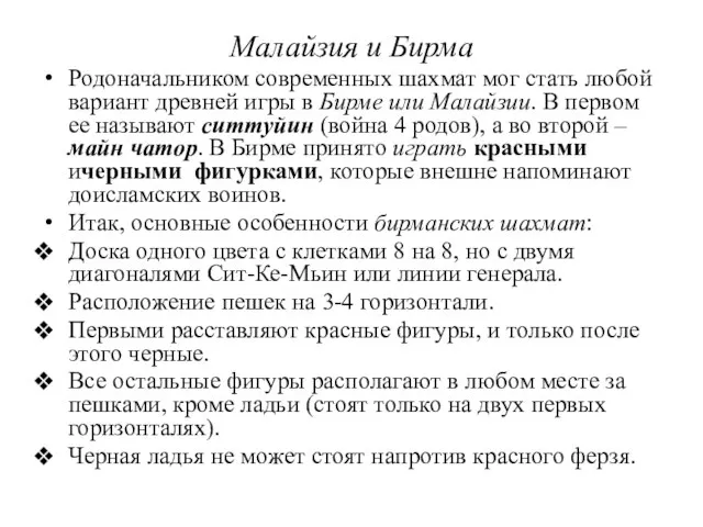 Малайзия и Бирма Родоначальником современных шахмат мог стать любой вариант древней