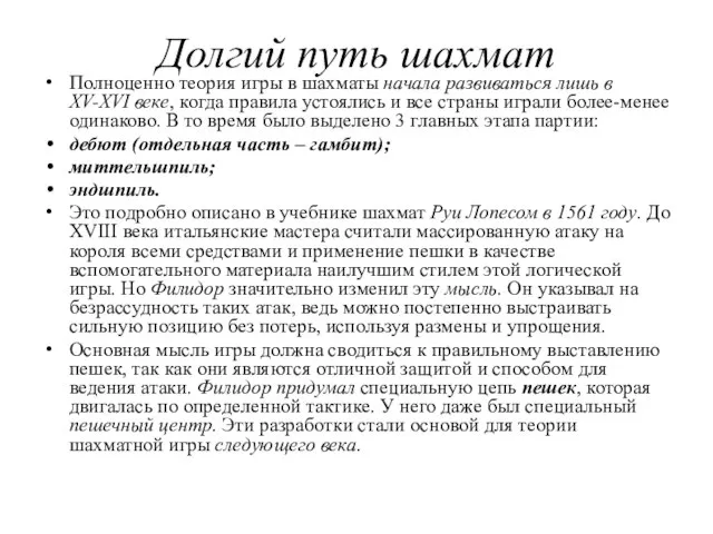 Долгий путь шахмат Полноценно теория игры в шахматы начала развиваться лишь