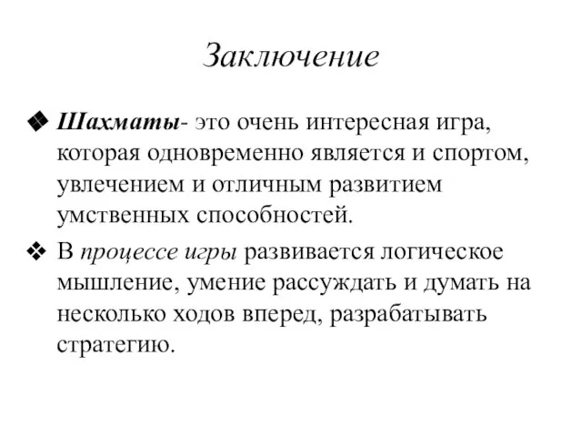 Заключение Шахматы- это очень интересная игра, которая одновременно является и спортом,