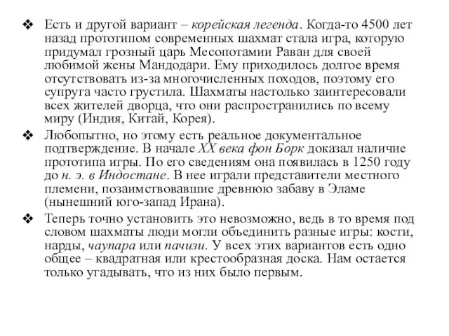 Есть и другой вариант – корейская легенда. Когда-то 4500 лет назад