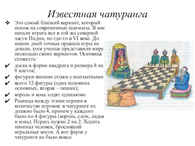 Известная чатуранга Это самый близкий вариант, который похож на современные шахматы.