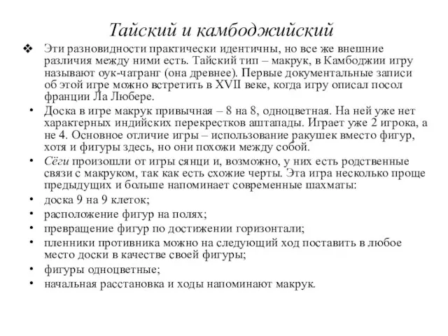 Тайский и камбоджийский Эти разновидности практически идентичны, но все же внешние