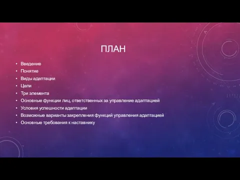 ПЛАН Введение Понятие Виды адаптации Цели Три элемента Основные функции лиц,