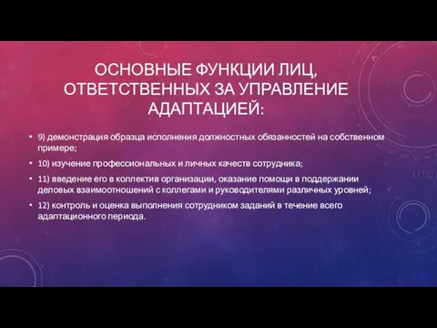 ОСНОВНЫЕ ФУНКЦИИ ЛИЦ, ОТВЕТСТВЕННЫХ ЗА УПРАВЛЕНИЕ АДАПТАЦИЕЙ: 9) демонстрация образца исполнения