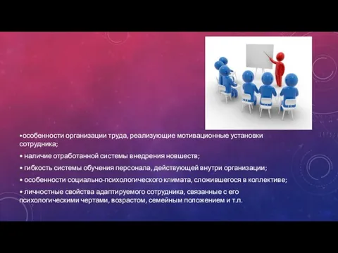 •особенности организации труда, реализующие мотивационные установки сотрудника; • наличие отработанной системы