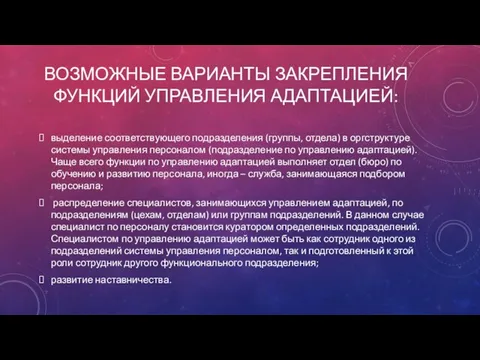 ВОЗМОЖНЫЕ ВАРИАНТЫ ЗАКРЕПЛЕНИЯ ФУНКЦИЙ УПРАВЛЕНИЯ АДАПТАЦИЕЙ: выделение соответствующего подразделения (группы, отдела)