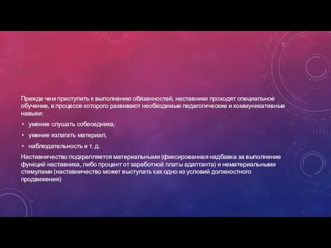 Прежде чем приступить к выполнению обязанностей, наставники проходят специальное обучение, в