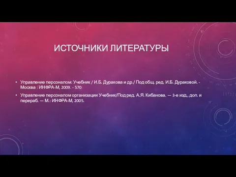 ИСТОЧНИКИ ЛИТЕРАТУРЫ Управление персоналом: Учебник / И.Б. Дуракова и др./ Под