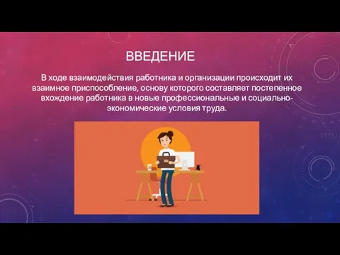 ВВЕДЕНИЕ В ходе взаимодействия работника и организации происходит их взаимное приспособление,