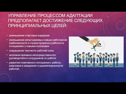 УПРАВЛЕНИЕ ПРОЦЕССОМ АДАПТАЦИИ ПРЕДПОЛАГАЕТ ДОСТИЖЕНИЕ СЛЕДУЮЩИХ ПРИНЦИПИАЛЬНЫХ ЦЕЛЕЙ: уменьшение стартовых издержек