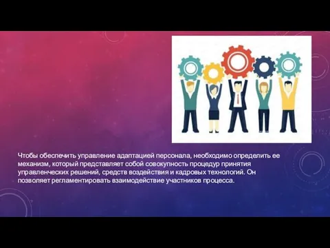 Чтобы обеспечить управление адаптацией персонала, необходимо определить ее механизм, который представляет