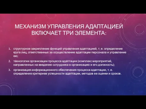 МЕХАНИЗМ УПРАВЛЕНИЯ АДАПТАЦИЕЙ ВКЛЮЧАЕТ ТРИ ЭЛЕМЕНТА: структурное закрепление функций управления адаптацией,