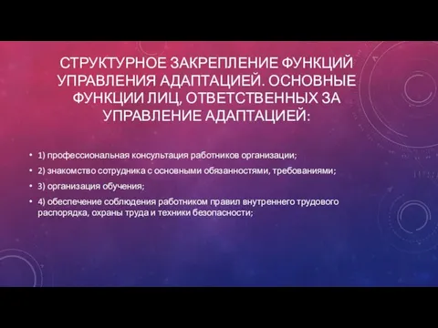 СТРУКТУРНОЕ ЗАКРЕПЛЕНИЕ ФУНКЦИЙ УПРАВЛЕНИЯ АДАПТАЦИЕЙ. ОСНОВНЫЕ ФУНКЦИИ ЛИЦ, ОТВЕТСТВЕННЫХ ЗА УПРАВЛЕНИЕ