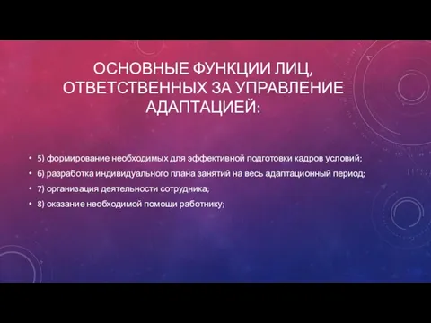 ОСНОВНЫЕ ФУНКЦИИ ЛИЦ, ОТВЕТСТВЕННЫХ ЗА УПРАВЛЕНИЕ АДАПТАЦИЕЙ: 5) формирование необходимых для