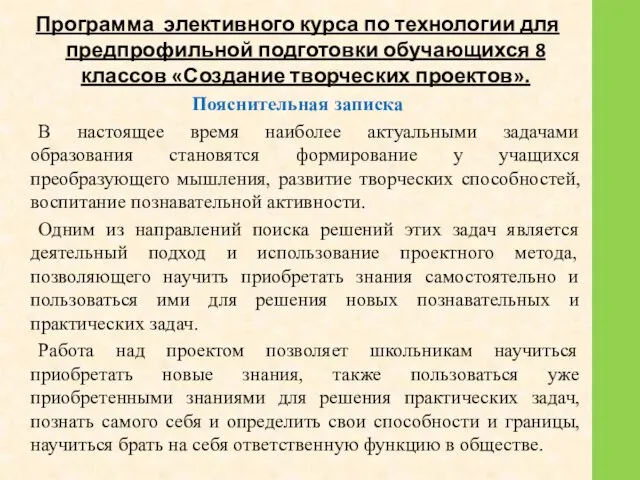 Программа элективного курса по технологии для предпрофильной подготовки обучающихся 8 классов