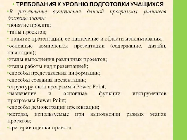 ТРЕБОВАНИЯ К УРОВНЮ ПОДГОТОВКИ УЧАЩИХСЯ В результате выполнения данной программы учащиеся