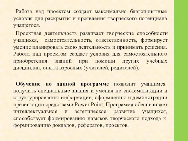 Работа над проектом создает максимально благоприятные условия для раскрытия и проявления