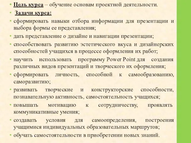 Цель курса – обучение основам проектной деятельности. Задачи курса: сформировать навыки