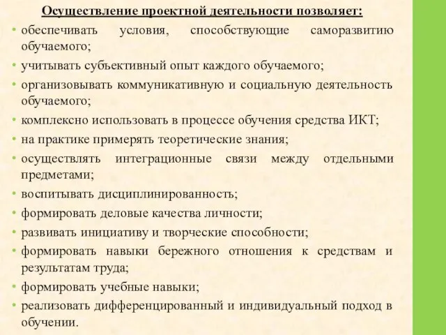 Осуществление проектной деятельности позволяет: обеспечивать условия, способствующие саморазвитию обучаемого; учитывать субъективный