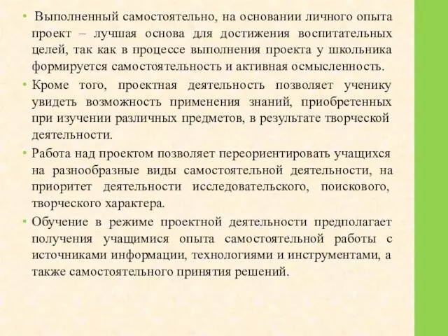 Выполненный самостоятельно, на основании личного опыта проект – лучшая основа для