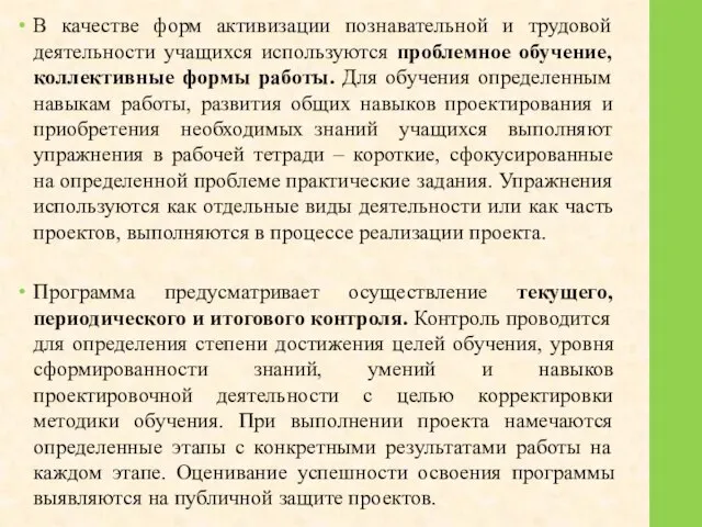 В качестве форм активизации познавательной и трудовой деятельности учащихся используются проблемное