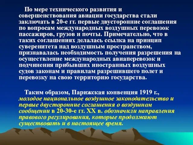 По мере технического развития и совершенствования авиации государства стали заключать в