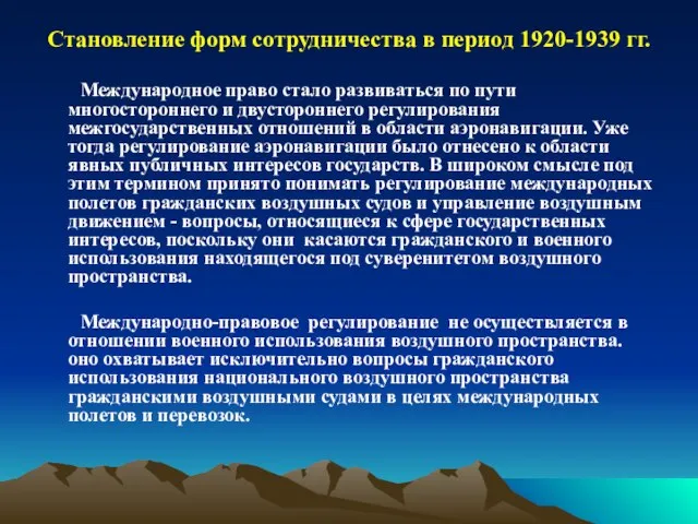 Становление форм сотрудничества в период 1920-1939 гг. Международное право стало развиваться