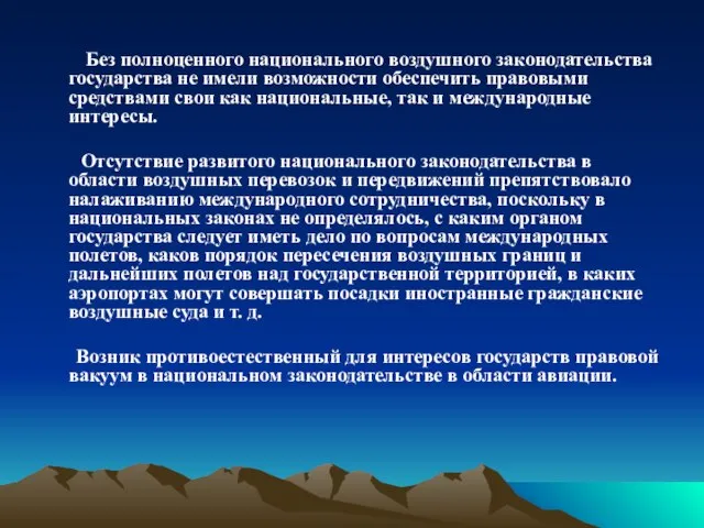 Без полноценного национального воздушного законодательства государства не имели возможности обеспечить правовыми