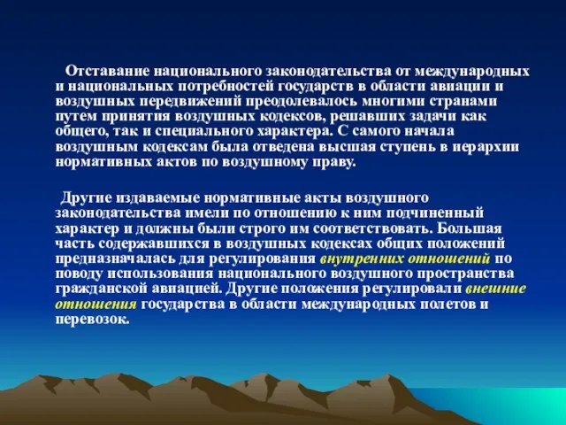 Отставание национального законодательства от международных и национальных потребностей государств в области