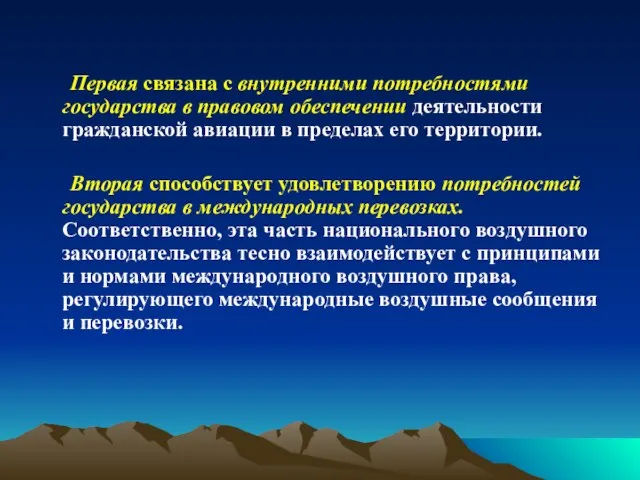 Первая связана с внутренними потребностями государства в правовом обеспечении деятельности гражданской