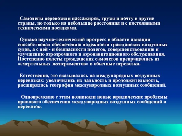 Самолеты перевозили пассажиров, грузы и почту в другие страны, но только