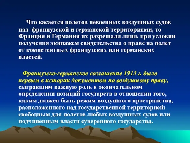 Что касается полетов невоенных воздушных судов над французской и германской территориями,