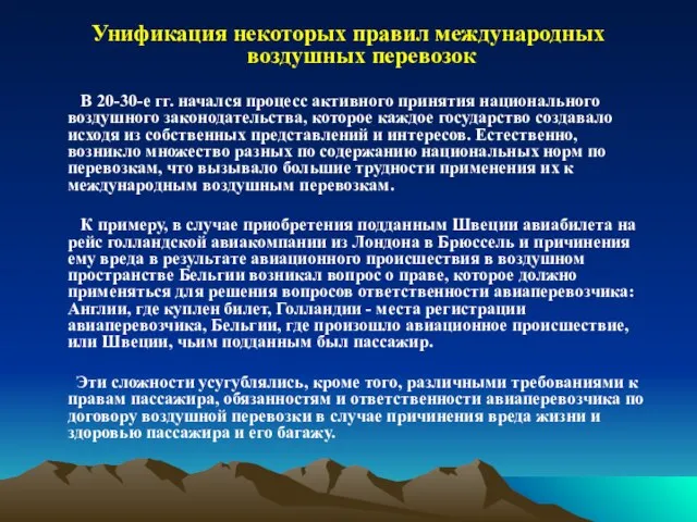 Унификация некоторых правил международных воздушных перевозок В 20-30-е гг. начался процесс