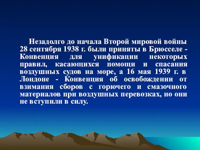 Незадолго до начала Второй мировой войны 28 сентября 1938 г. были